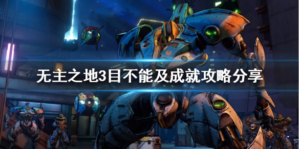 《無主之地3》目不能及成就怎麼做？目不能及成就攻略分享