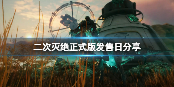 《二次滅絕》正式版什麼時候出？正式版發售日分享