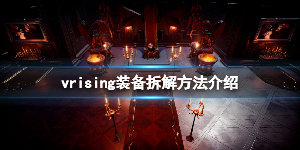 《吸血鬼崛起》v rising裝備怎麼拆解？vrising裝備拆解方法介紹