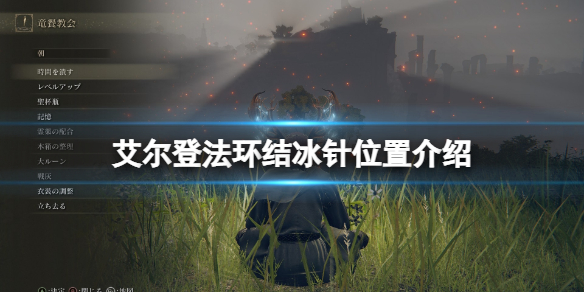 《艾爾登法環》結冰針在哪裡刷？結冰針位置介紹