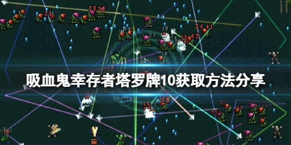 《吸血鬼倖存者》塔羅牌10如何解鎖？塔羅牌10獲取方法分享