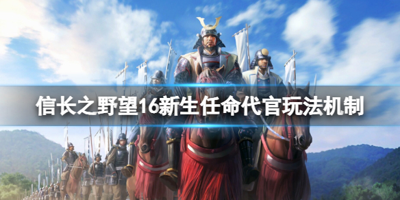 《信長之野望新生》怎麼任命城主？任命代官玩法機制