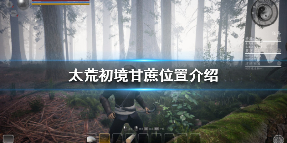 《太荒初境》甘蔗在哪？甘蔗位置介紹