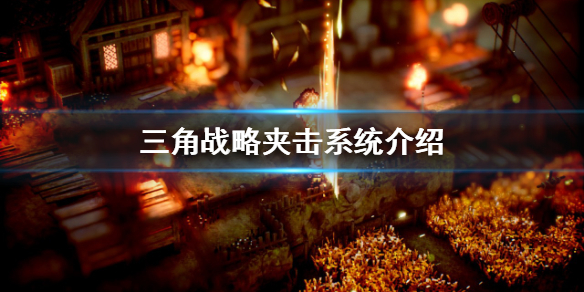 《三角戰略》夾擊系統是什麼？夾擊系統介紹