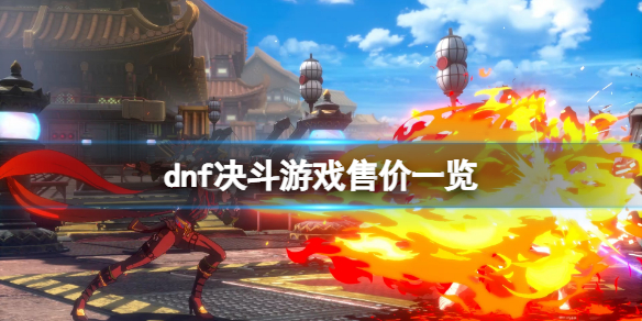 《地下城與勇士決鬥》多少錢？游戲售價一覽