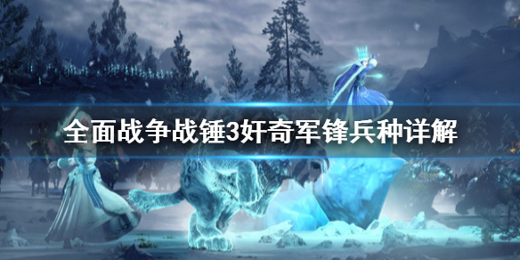 《全面戰爭戰錘3》奸奇軍鋒怎麼用？奸奇軍鋒兵種詳解