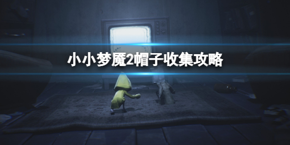 《小小夢魘2》帽子的位置在哪？帽子收集攻略