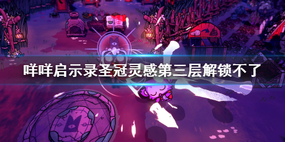 《咩咩啟示錄》聖冠靈感第三層解鎖不了？科技樹第三層無法解鎖