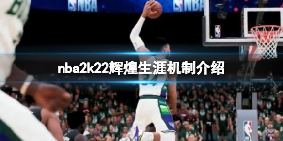 《NBA 2k22》輝煌生涯新功能有什麼?輝煌生涯機制介紹