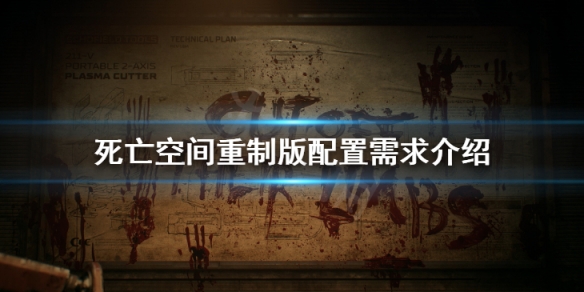 《死亡空間重製版》配置要求高嗎 配置需求介紹