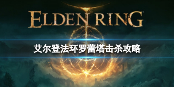 《艾爾登法環》聖樹騎士羅蕾塔怎麼打？羅蕾塔擊殺攻略