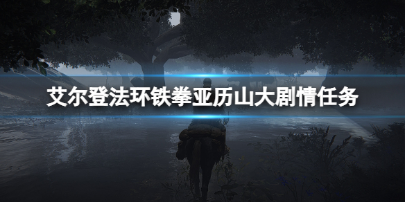 《艾爾登法環》鐵拳亞歷山大劇情任務解析 鐵拳亞歷山支線掉落什麼