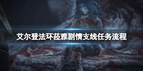 《艾爾登法環》菈雅支線任務怎麼做？菈雅劇情支線任務流程