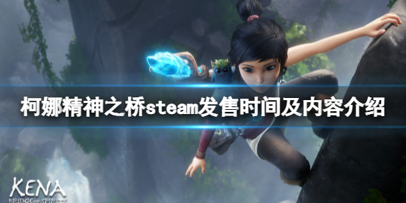 《柯娜精神之橋》steam能買嗎？steam叫什麼？