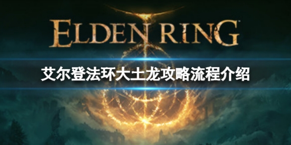 《艾爾登法環》大土龍希歐朵利克怎麼打？大土龍攻略流程介紹
