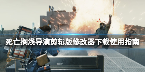 《死亡擱淺導演剪輯版》修改器怎麼用？修改器下載使用指南