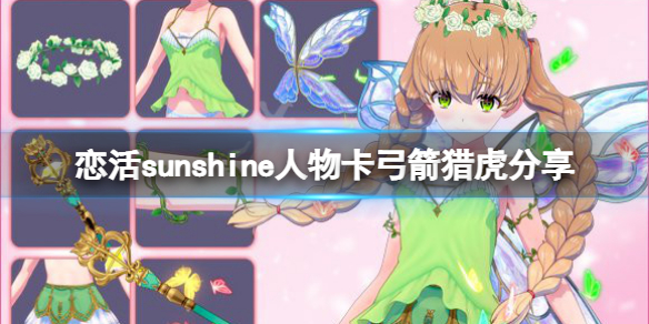 《戀活sunshine》人物卡弓箭獵虎分享 科學電磁炮弓箭獵虎怎麼捏？