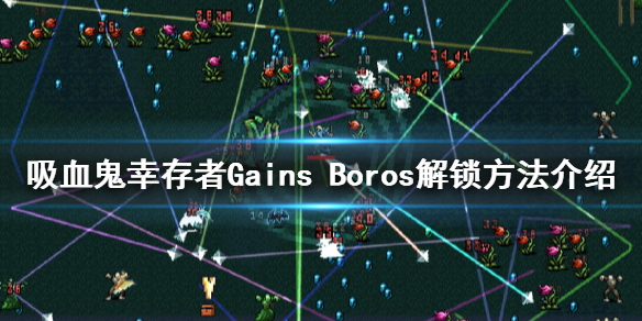 《吸血鬼倖存者》Gains Boros如何解鎖？Gains Boros解鎖方法介紹