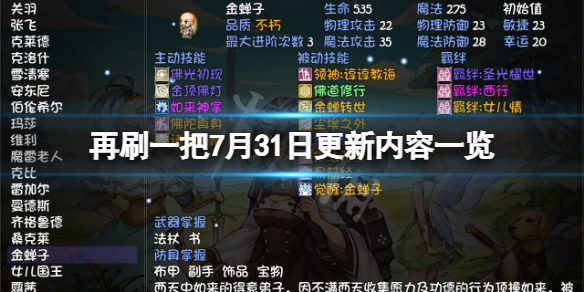 《再刷一把》7月31日更新了什麼？7月31日更新內容一覽