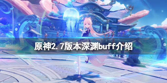 《原神》2.7深淵buff是什麼？2.7版本深淵buff介紹