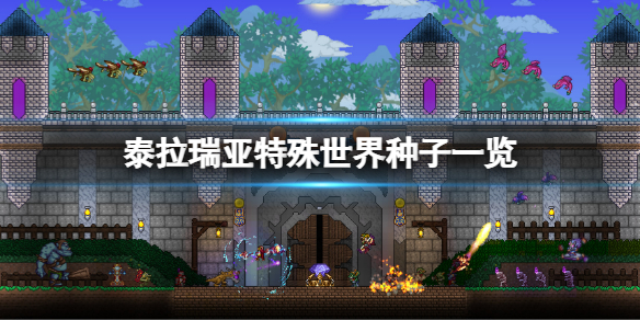 《泰拉瑞亞》特殊世界種子有哪些？特殊世界種子一覽