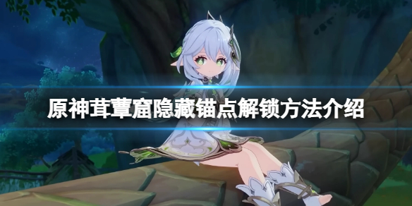《原神》茸蕈窟隱藏錨點怎麼解鎖？茸蕈窟隱藏錨點解鎖方法介紹