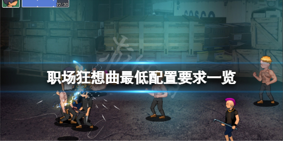 《職場狂想曲》配置要求高嗎？游戲最低配置要求一覽