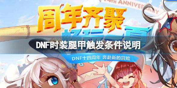 《地下城與勇士》玉化亡靈腿甲怎麼觸發？時裝腿甲觸發條件說明