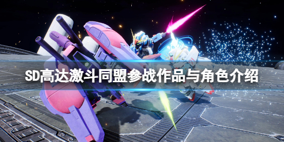 《SD高達激斗同盟》參戰作品與角色介紹 參戰機體大全