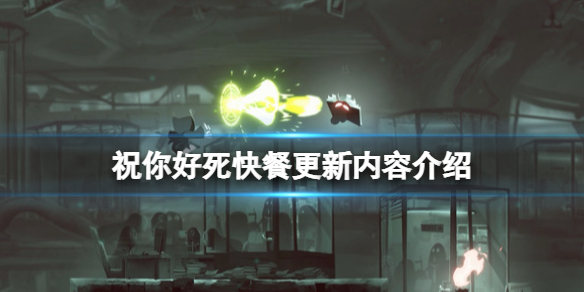 《祝你好死》快餐更新內容介紹 7月8日更新了什麼？