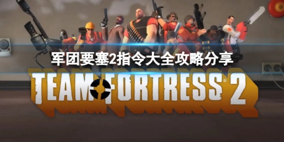 《軍團要塞2》指令有哪些 指令大全攻略分享