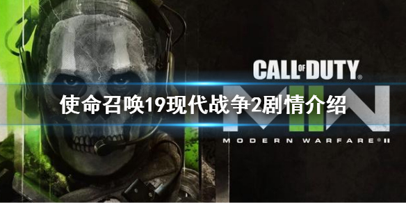 《使命召喚19現代戰爭2》劇情是什麼？劇情介紹