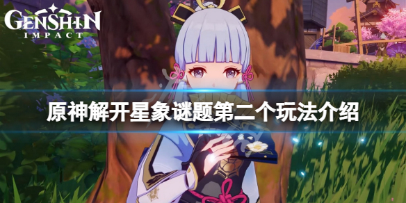 《原神》解開星象謎題第二個怎麼玩？解開星象謎題第二個玩法介紹