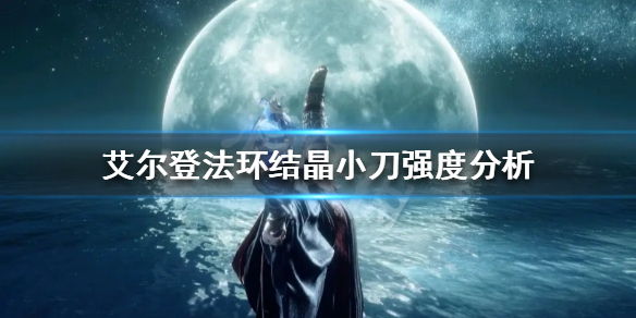 《艾爾登法環》結晶小刀好用嗎？結晶小刀強度分析