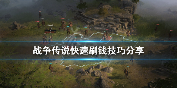 《戰爭傳說》怎麼刷錢快？Wartales快速刷錢技巧分享