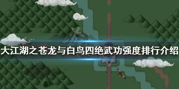 《大江湖之蒼龍與白鳥》四絕武功厲害嗎?四絕武功強度排行介紹