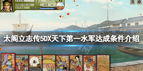 《太閣立志傳5DX》天下第一水軍怎麼當？天下第一水軍達成條件介紹
