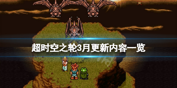《超時空之輪》3月更新了什麼？3月更新內容一覽