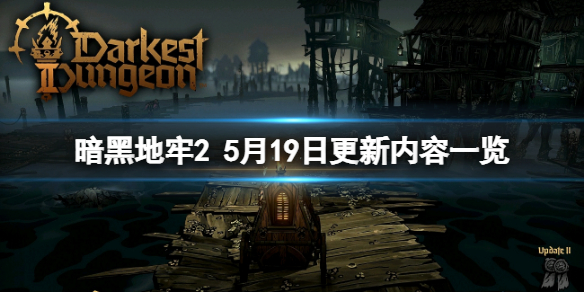 《暗黑地牢2》5月19日更新了什麼?5月19日更新內容一覽