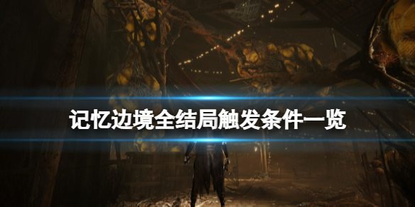 《記憶邊境》真結局怎麼觸發？全結局觸發條件一覽