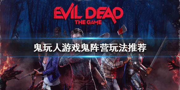 《鬼玩人遊戲》鬼陣營怎麼玩？鬼陣營玩法推薦