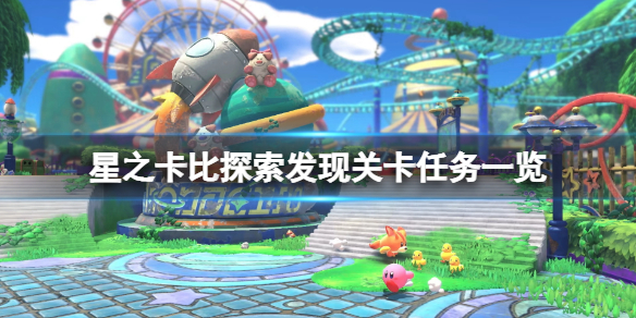 《星之卡比探索發現》關卡任務一覽 一共多少關？