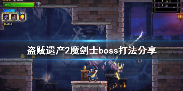 《盜賊遺產2》魔劍士怎麼打？魔劍士boss打法分享