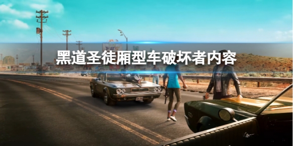 《黑道聖徒重啟版》廂型車破壞者要找哪些車？廂型車破壞者內容分享