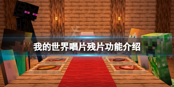 《我的世界》唱片碎片有什麼用？唱片殘片功能介紹