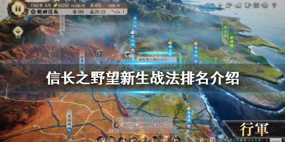 《信長之野望新生》什麼戰法好用？戰法排名介紹