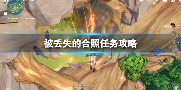 《原神》被丟失的合照任務怎麼做？被丟失的合照任務攻略