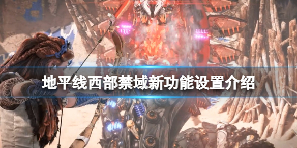 《地平線西之絕境》難度有幾種？新功能設置介紹