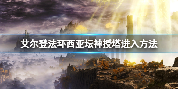 《艾爾登法環》西亞壇神授塔在哪？西亞壇神授塔進入方法