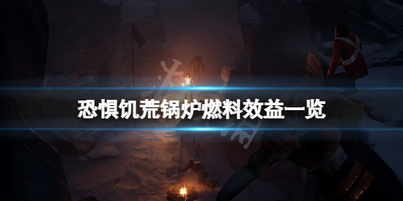 《恐懼飢荒》燃料效益多少？鍋爐燃料效益一覽